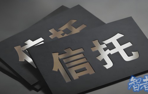 重大变革！信托 最赚钱的产品被全面禁止