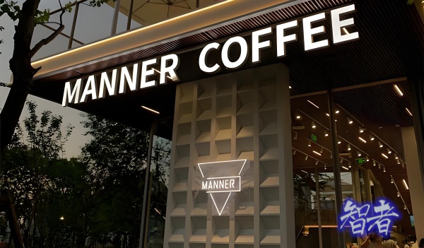 manner咖啡_副本.jpg manner咖啡_副本.jpg