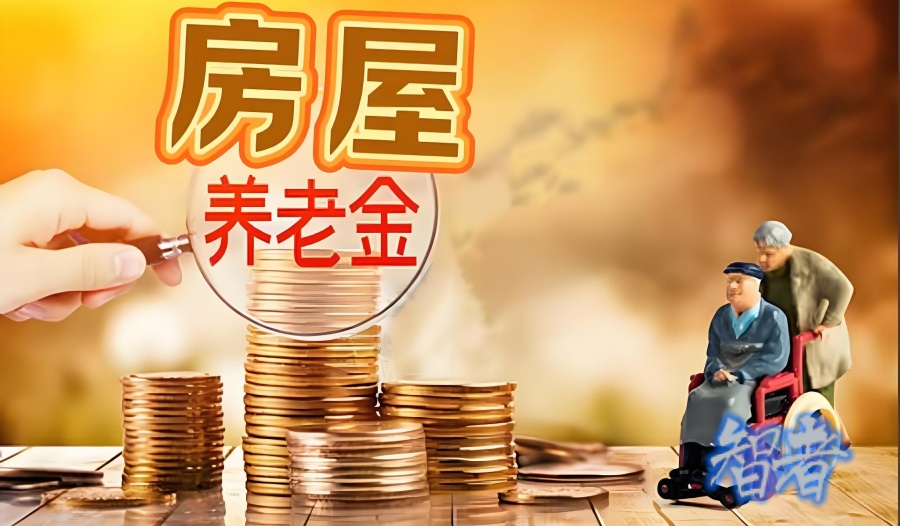 房屋养老金_副本.jpg