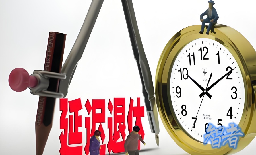 延迟退休_副本.jpg