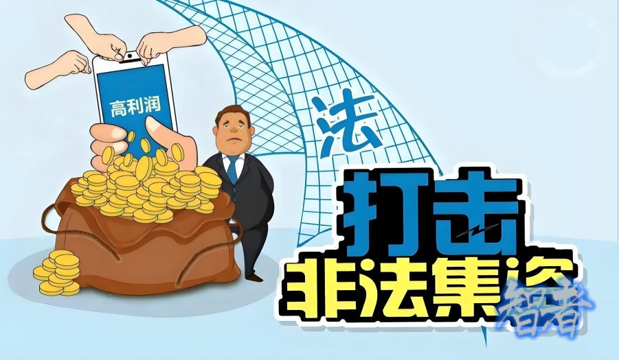 非法集资_副本.jpg