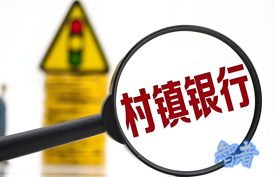 村镇银行_副本.png
